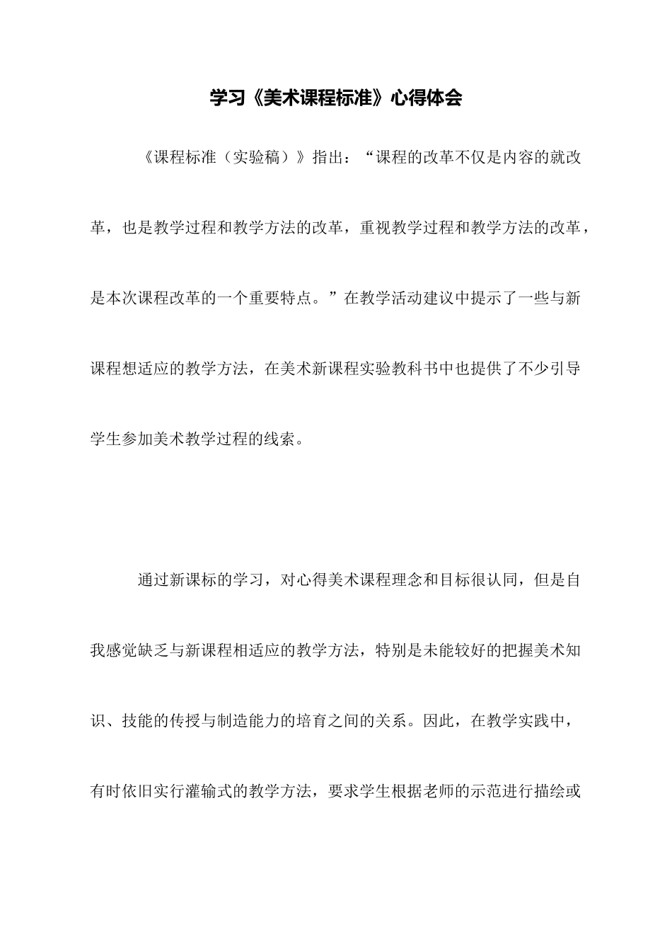 学习《美术课程标准》心得体会_第1页