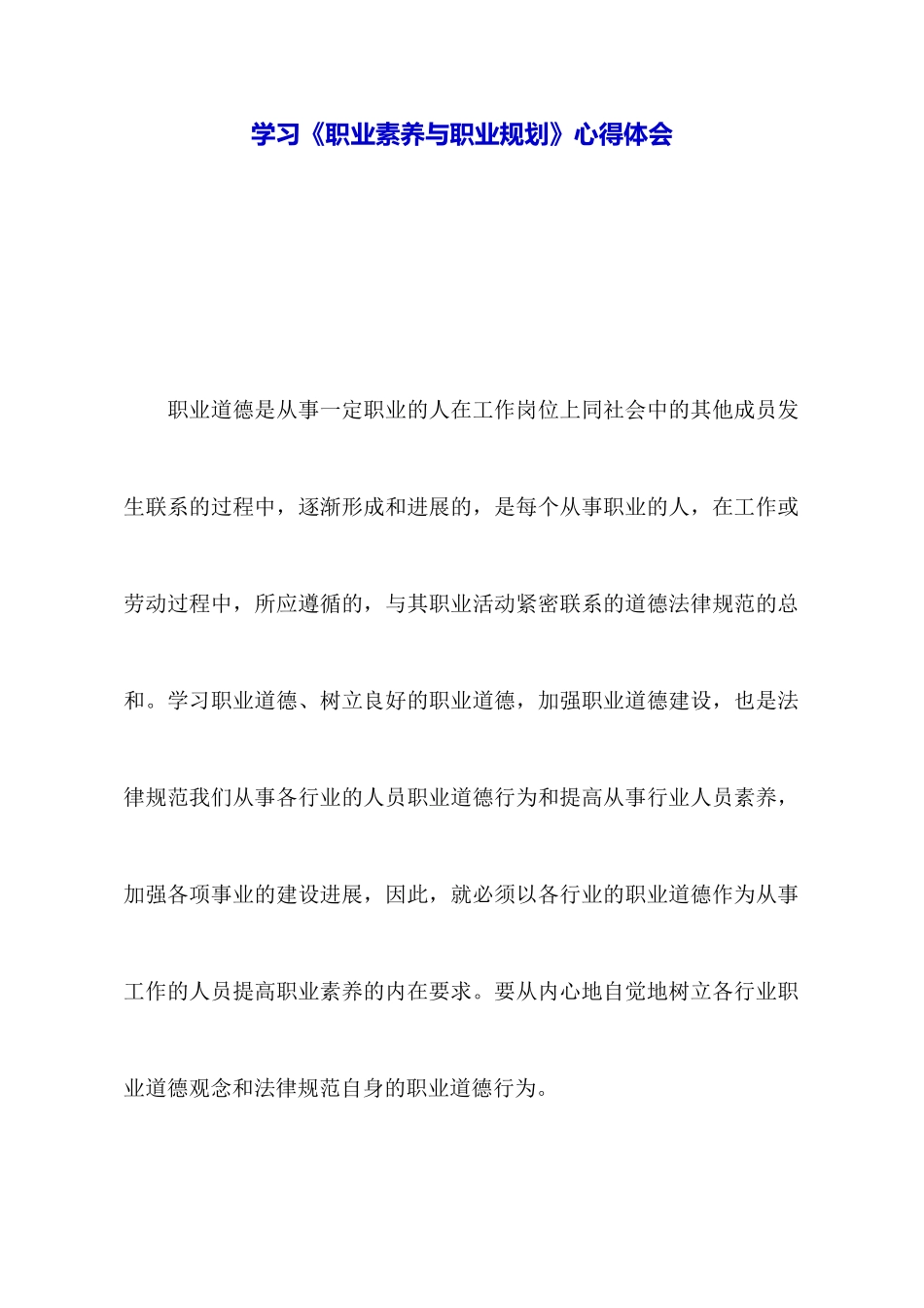 学习《职业素养与职业规划》心得体会_第1页