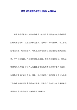学习《职业素养与职业规划》心得体会