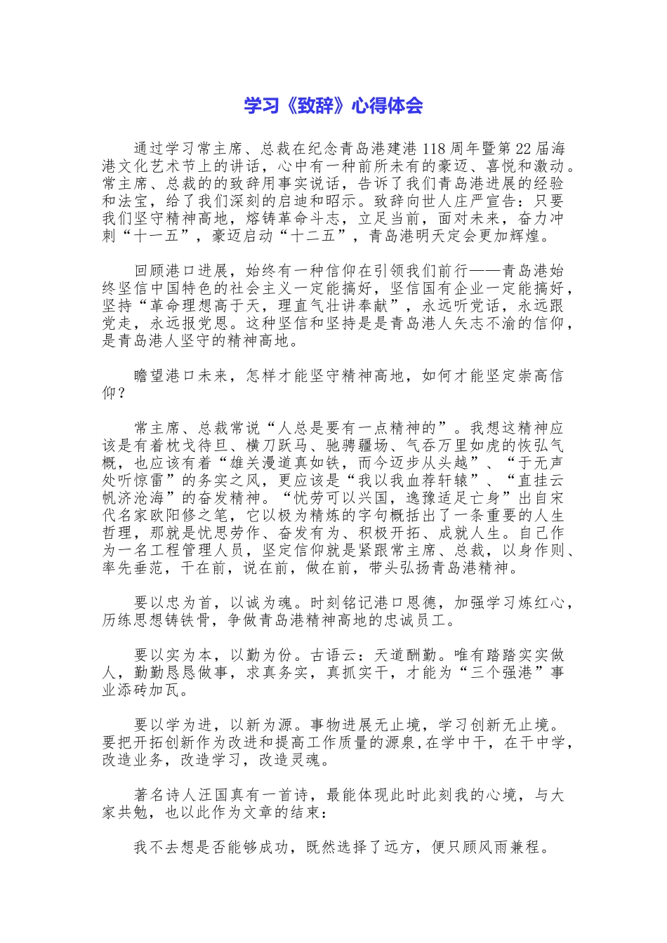 学习《致辞》心得体会_第1页