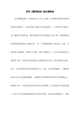 学习《著作权法》的心得体会