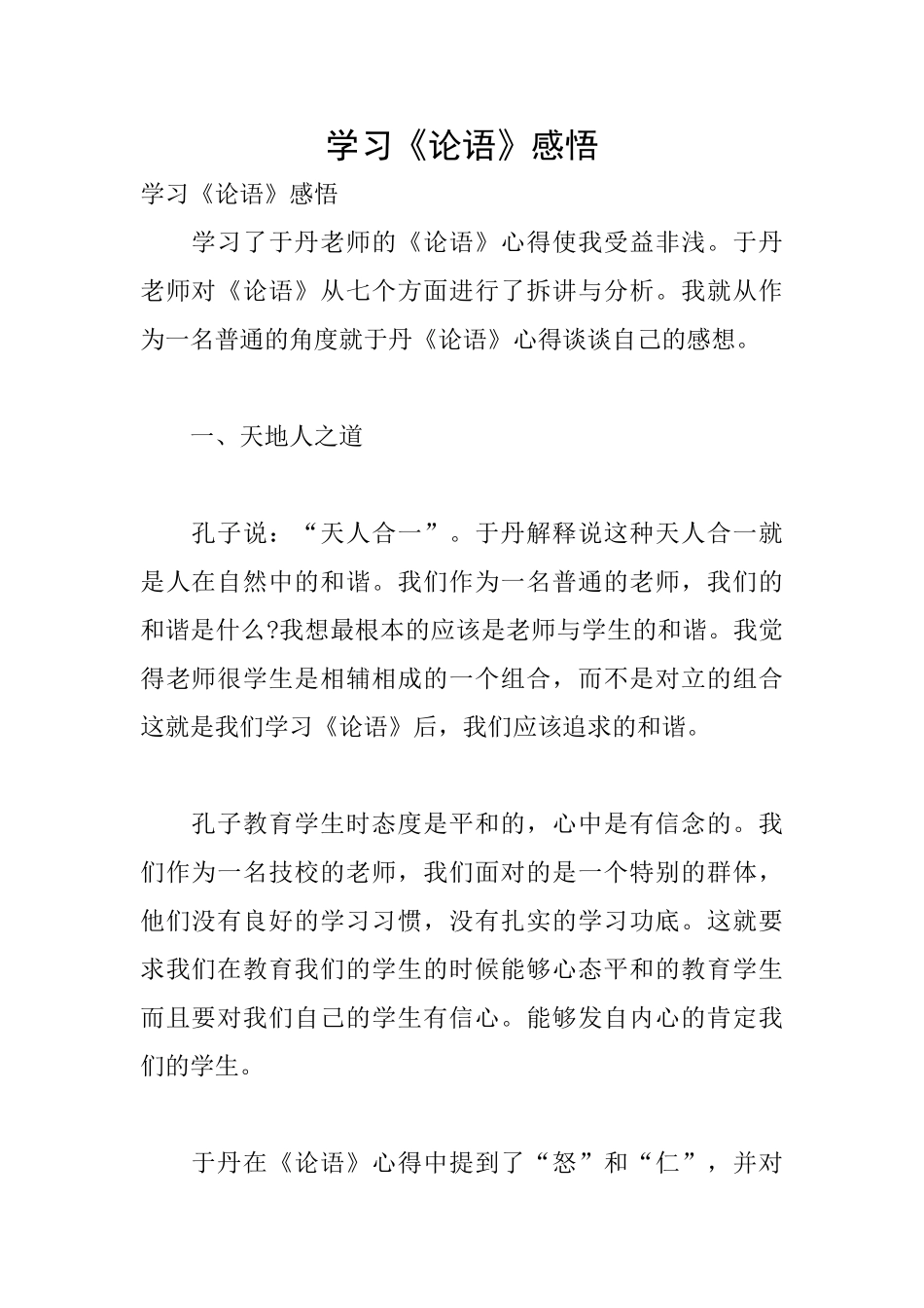 学习《论语》感悟_第1页
