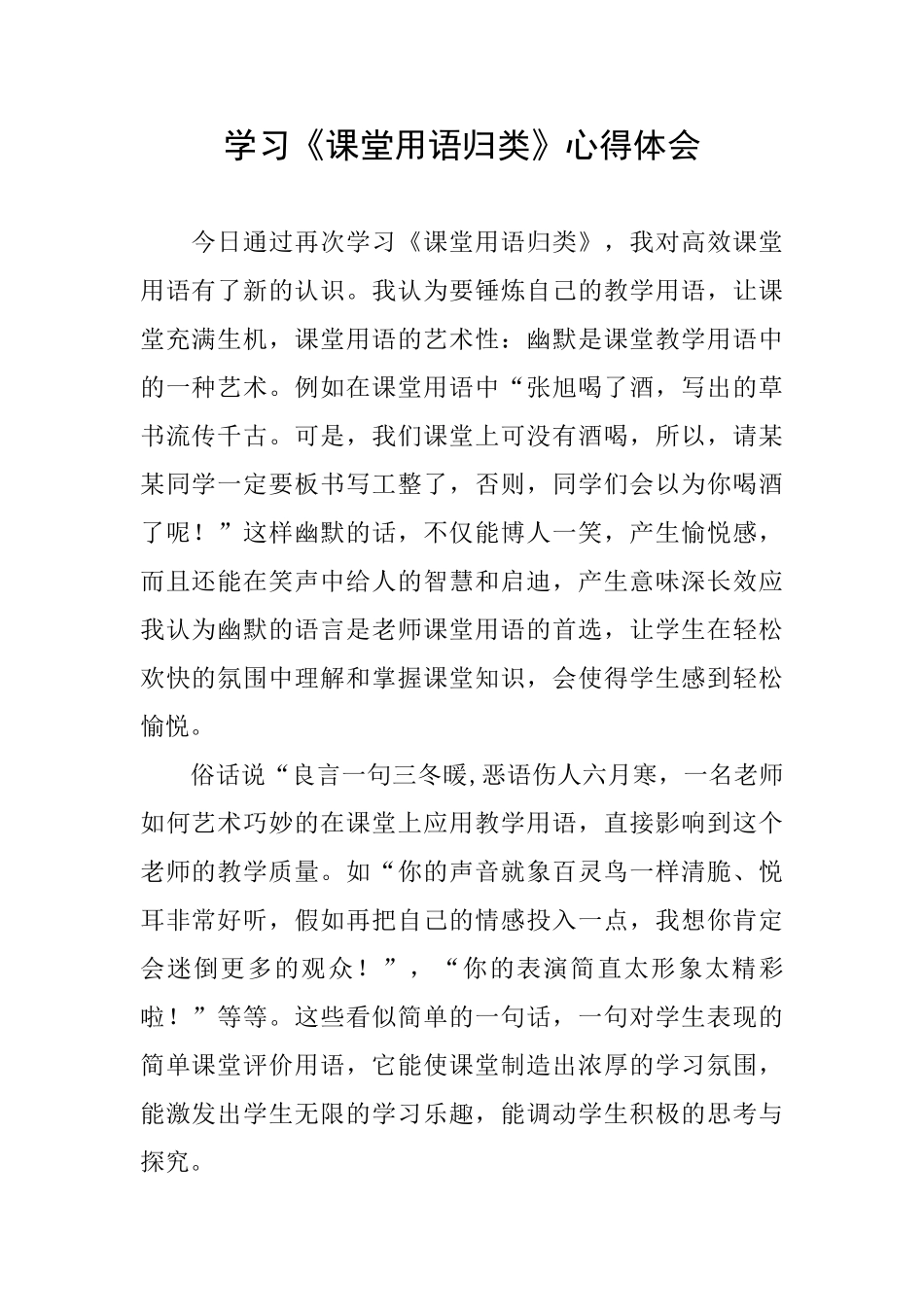 学习《课堂用语归类》心得体会_第1页