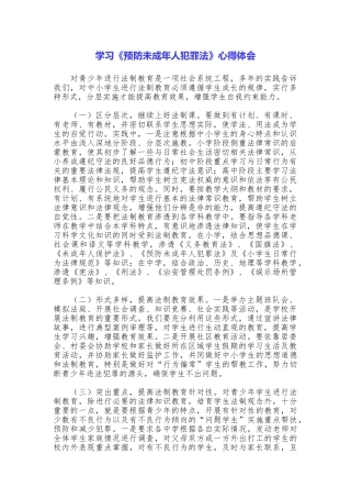 学习《预防未成年人犯罪法》心得体会