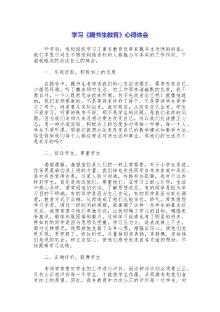 学习《魏书生教育》心得体会