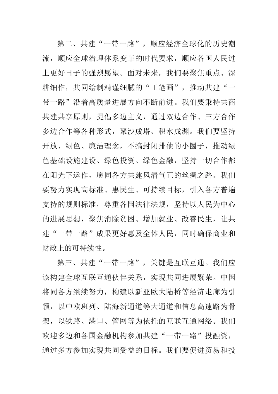 学习《齐心开创共建“一带一路”美好未来》主旨演讲心得体会10篇_第3页