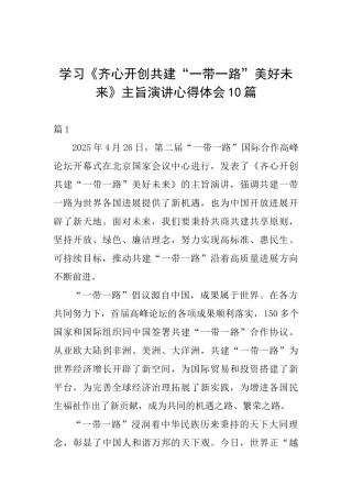 学习《齐心开创共建“一带一路”美好未来》主旨演讲心得体会10篇