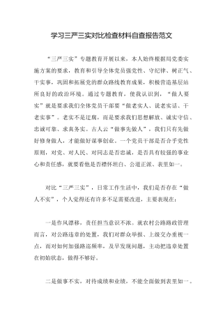 学习三严三实对照检查材料自查报告范文
