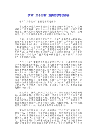 学习三个代表重要思想思想体会