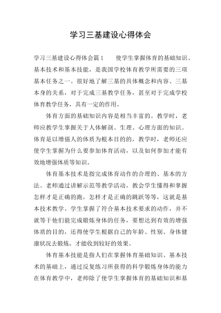 学习三基建设心得体会
