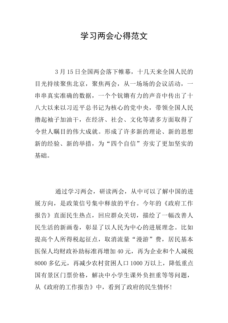 学习两会心得范文_第1页