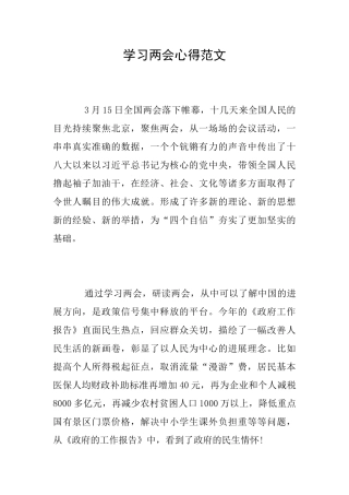 学习两会心得范文