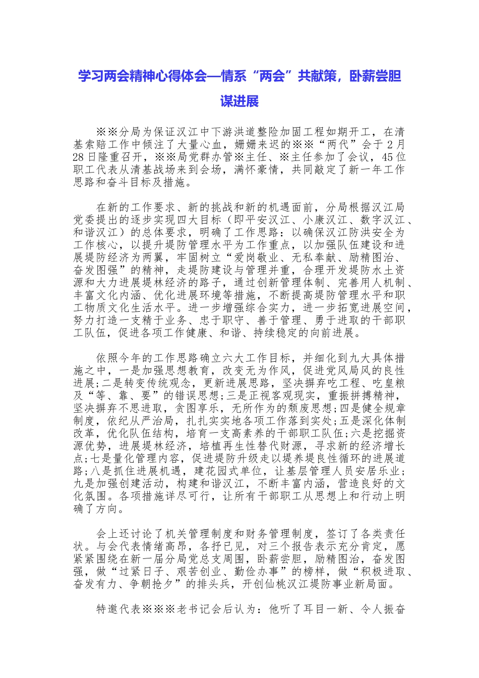 学习两会精神心得体会—情系“两会”共献策卧薪尝胆谋发展_第1页