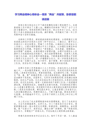 学习两会精神心得体会—情系“两会”共献策卧薪尝胆谋发展