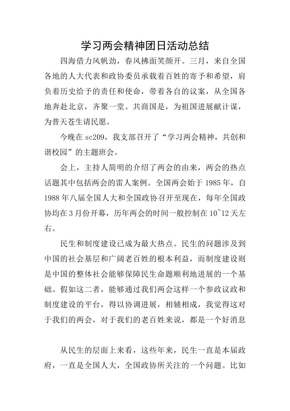 学习两会精神团日活动总结_第1页