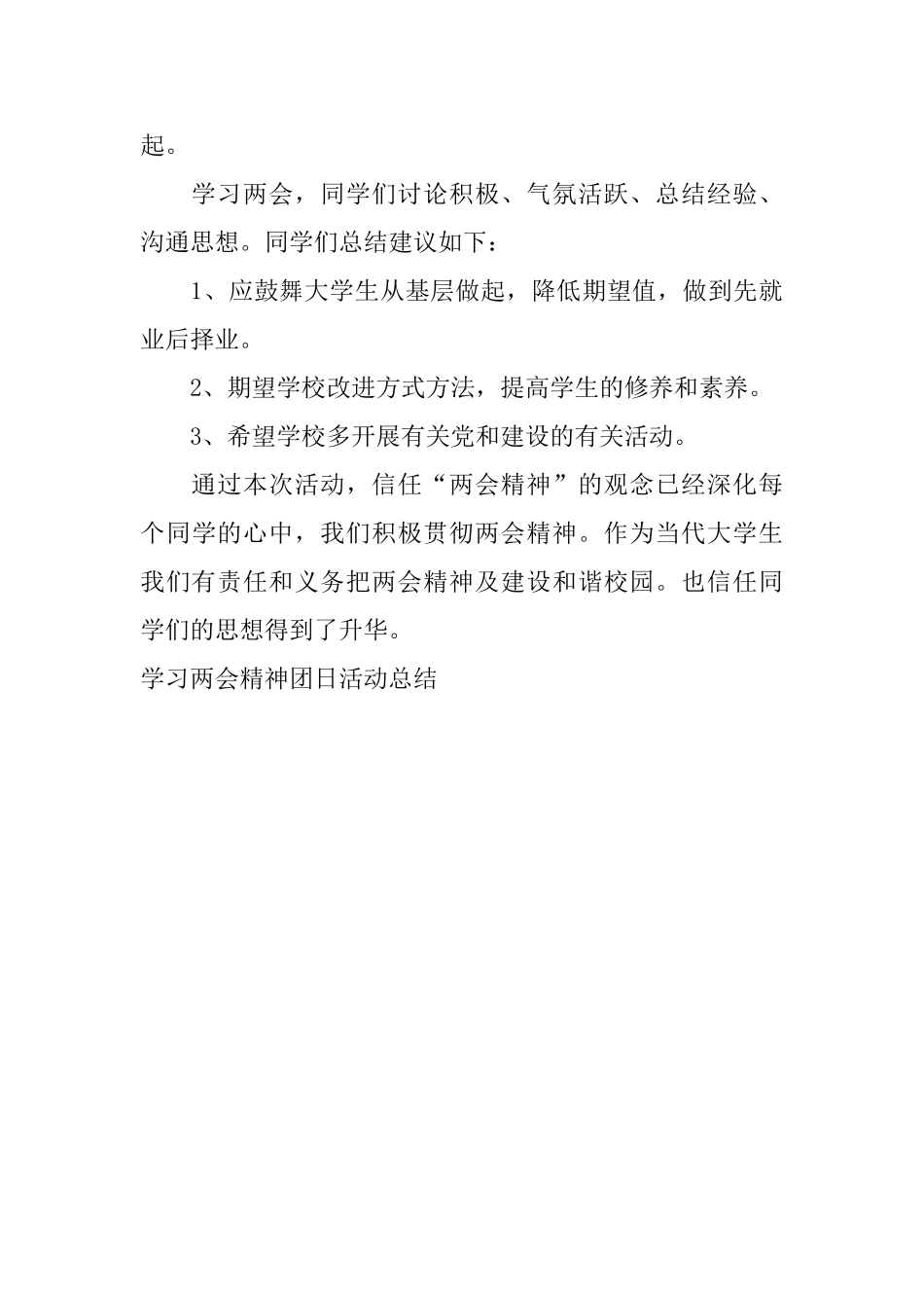 学习两会精神团日活动总结_第3页