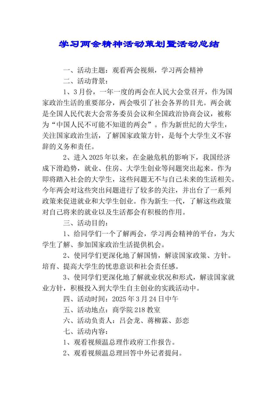 学习两会精神活动策划暨活动总结_第1页