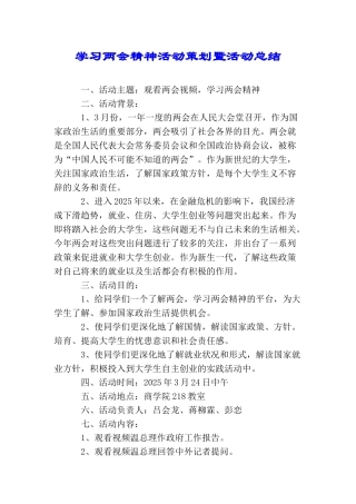 学习两会精神活动策划暨活动总结