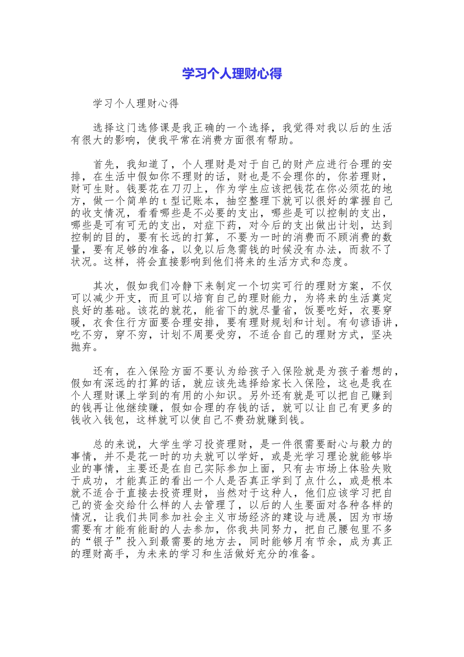 学习个人理财心得_第1页