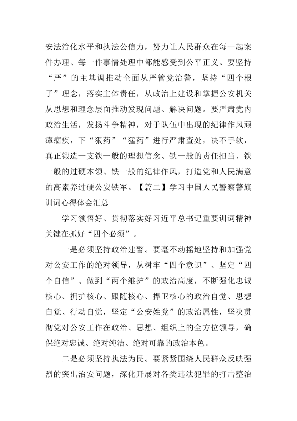 学习中国人民警察警旗训词心得体会汇总_第3页