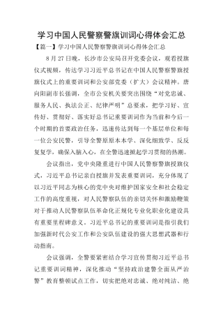 学习中国人民警察警旗训词心得体会汇总