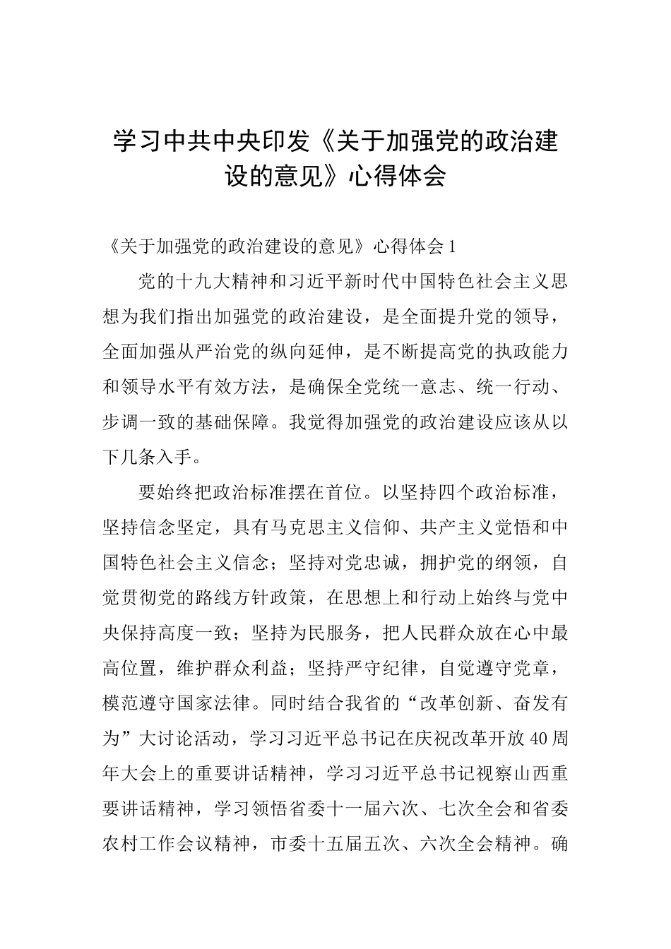 学习中共中央印发《关于加强党的政治建设的意见》心得体会_第1页
