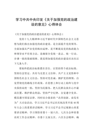 学习中共中央印发《关于加强党的政治建设的意见》心得体会