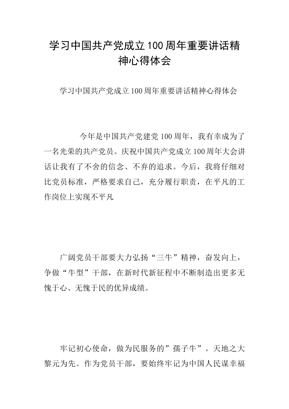 学习中国共产党成立100周年重要讲话精神心得体会_第1页