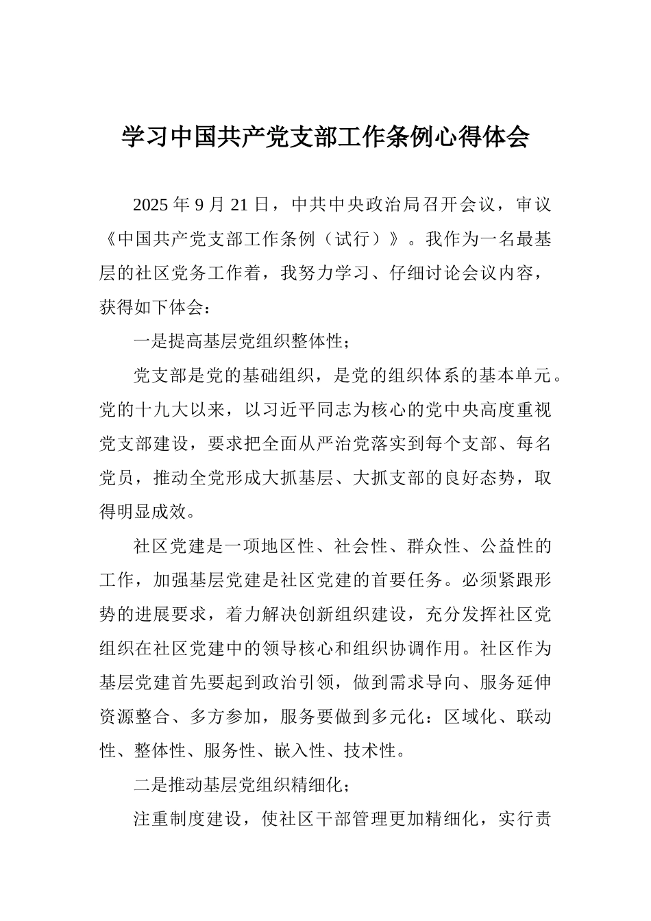 学习中国共产党支部工作条例心得体会_第1页