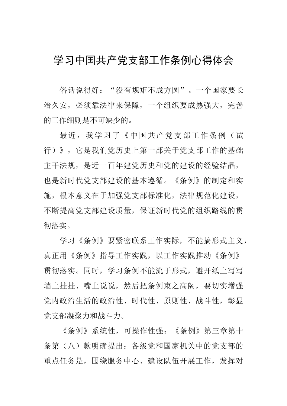 学习中国共产党支部工作条例心得体会-_第1页