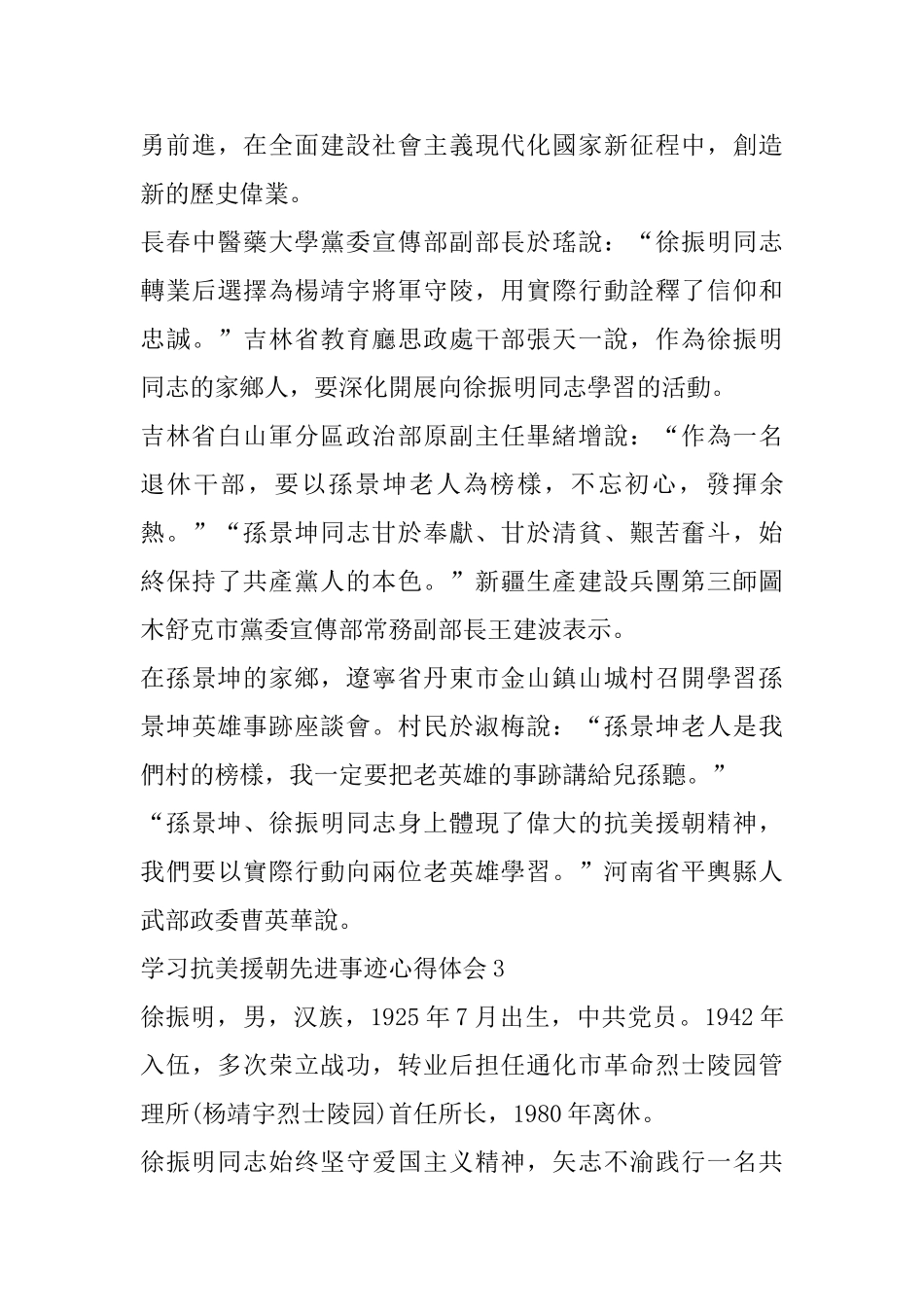 学习中国志愿军老战士时代楷模先进事迹心得体会_第3页