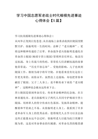 学习中国志愿军老战士时代楷模先进事迹心得体会