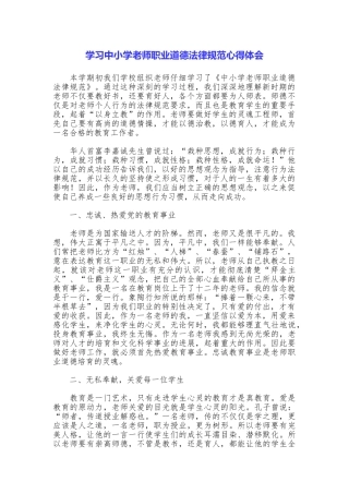 学习中小学教师职业道德规范心得体会