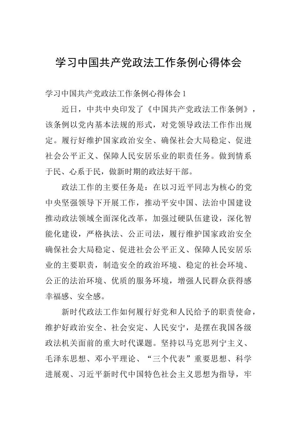 学习中国共产党政法工作条例心得体会_第1页