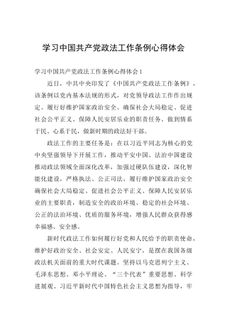 学习中国共产党政法工作条例心得体会