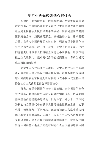 学习中央党校讲话心得体会