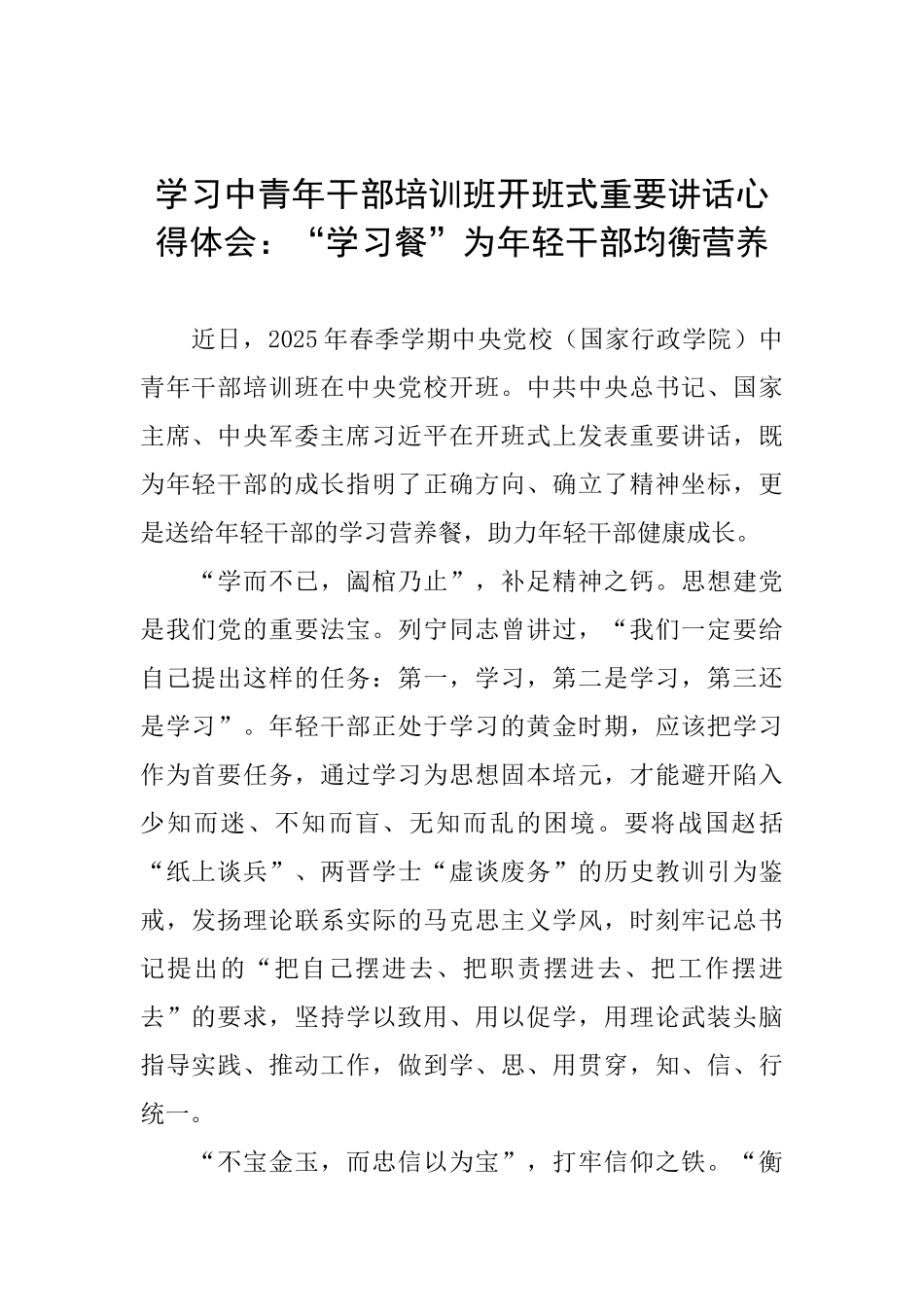 学习中青年干部培训班开班式重要讲话心得体会：“学习餐”为年轻干部均衡营养_第1页