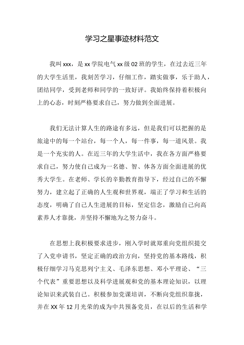 学习之星事迹材料范文_第1页