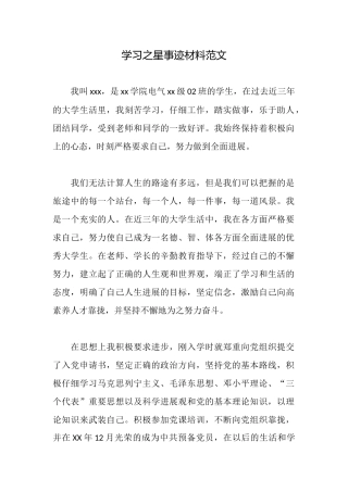 学习之星事迹材料范文