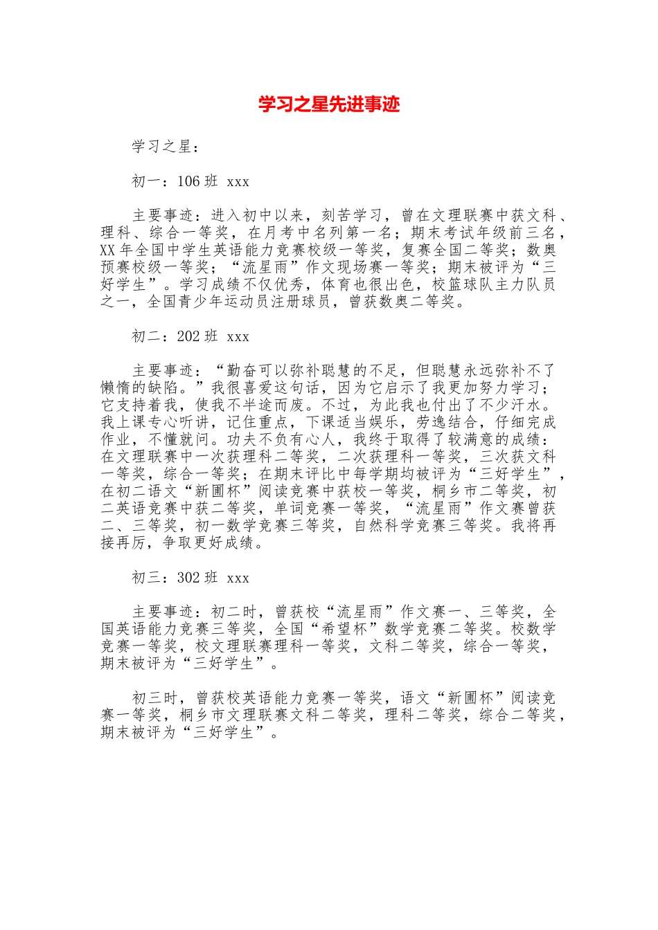 学习之星先进事迹_第1页