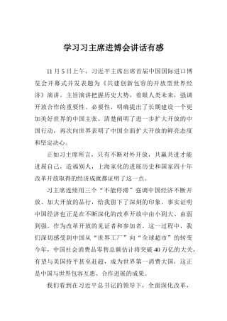 学习习主席进博会讲话有感