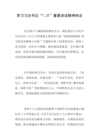 学习习总书记“1.21”重要讲话精神体会