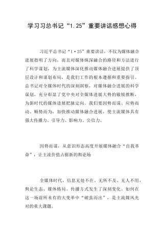 学习习总书记“1.25”重要讲话感想心得