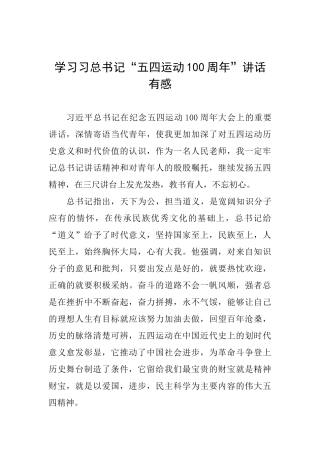 学习习总书记“五四运动100周年”讲话有感