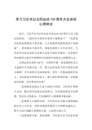 学习习总书记五四运动100周年大会讲话心得体会