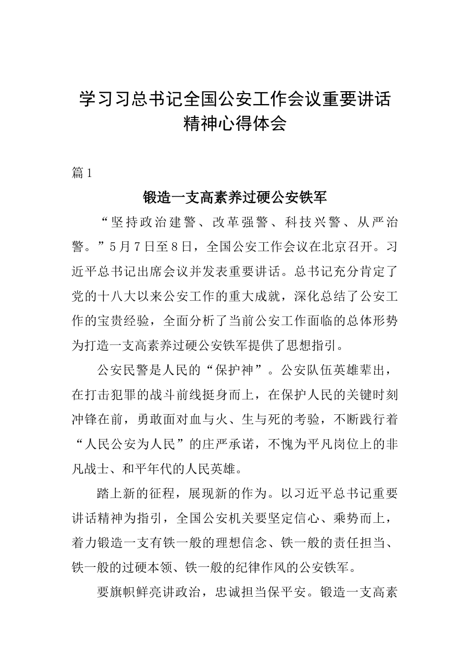 学习习总书记全国公安工作会议重要讲话精神心得体会_第1页