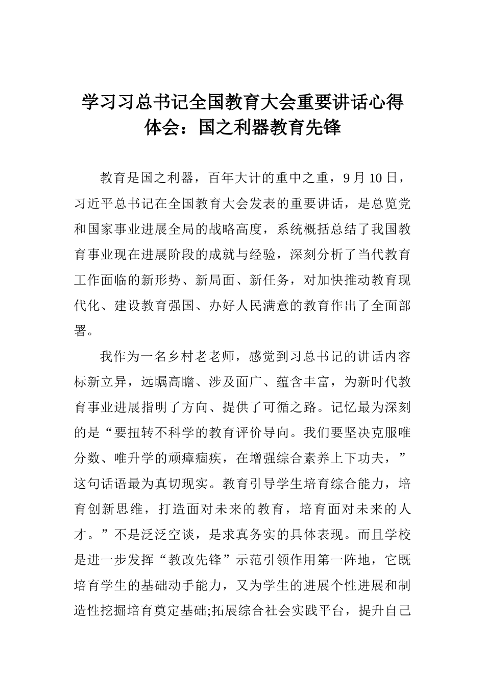 学习习总书记全国教育大会重要讲话心得体会：国之利器教育先锋_第1页