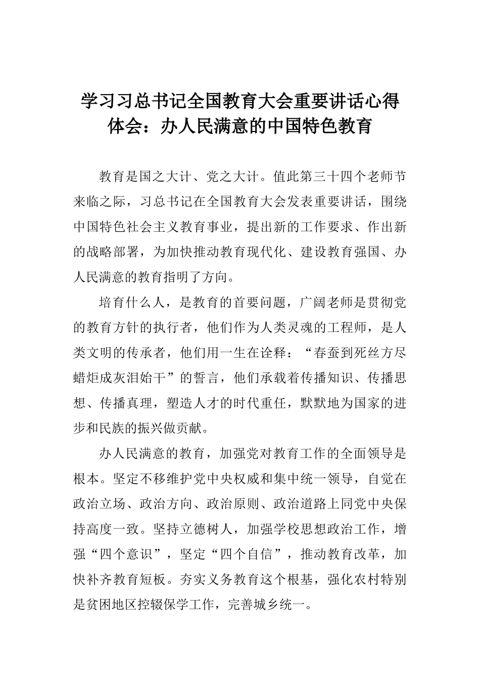 学习习总书记全国教育大会重要讲话心得体会：办人民满意的中国特色教育_第1页