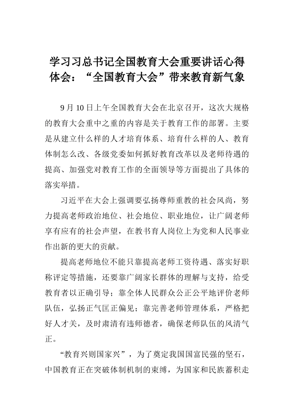 学习习总书记全国教育大会重要讲话心得体会：“全国教育大会”带来教育新气象_第1页