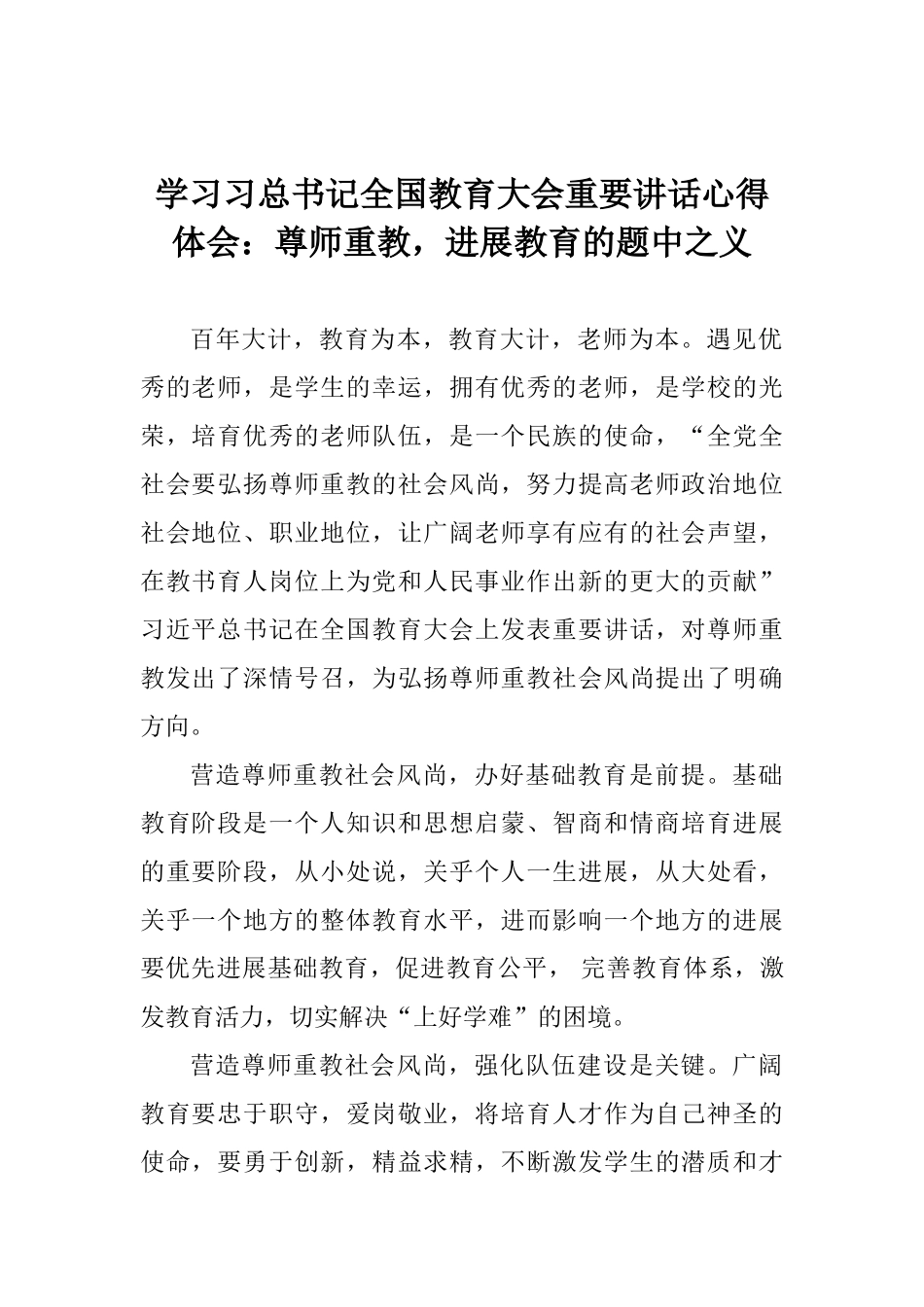 学习习总书记全国教育大会重要讲话心得体会：尊师重教发展教育的题中之义_第1页